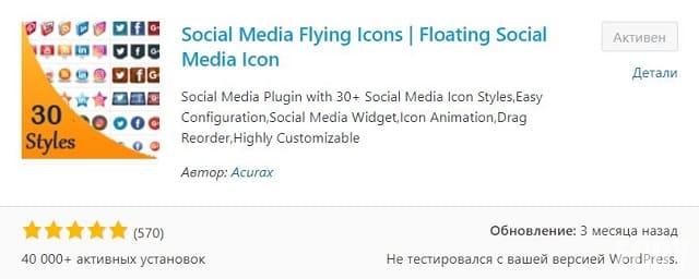 Плагин Social Media Floating Icons